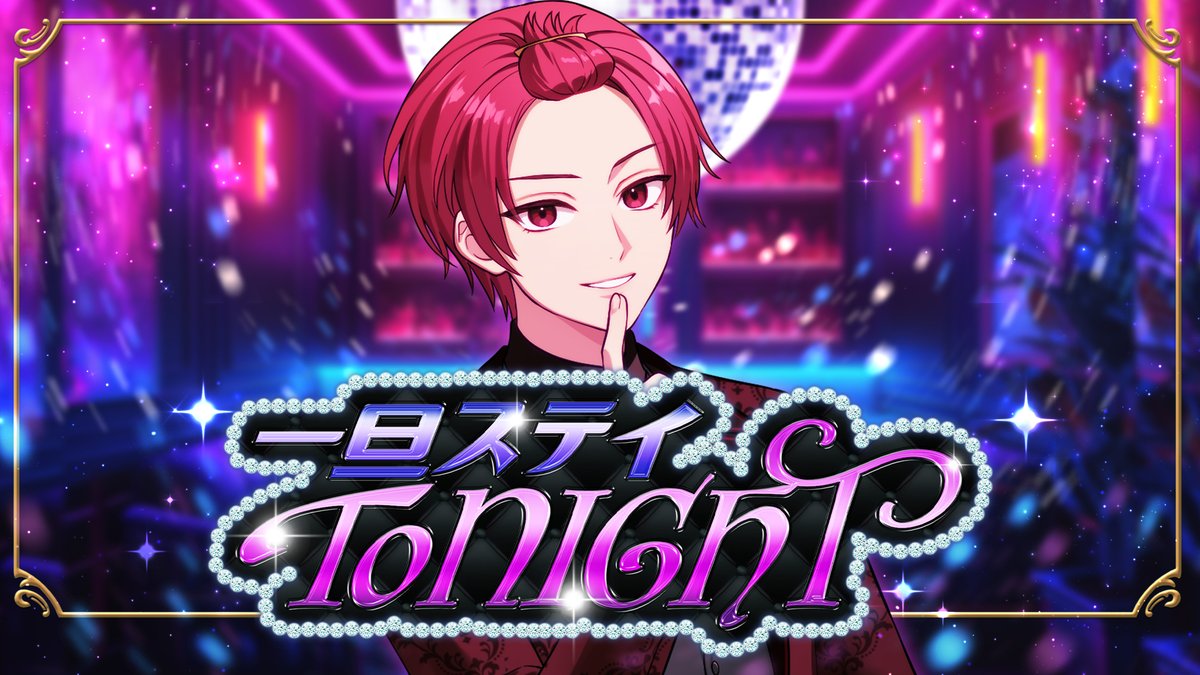 一旦ステイ TONIGHT / 不破湊様 Vocal :りうら ◇Full ver. #歌ってみた
