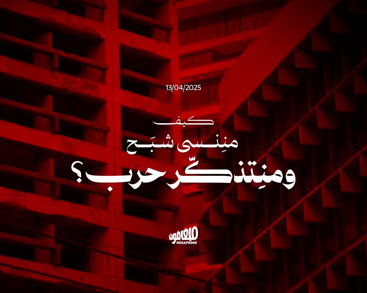 #الحرب_الأهلية، بعد خمسين سنة على بداياتها، شبح بين الماضي والحاضر.