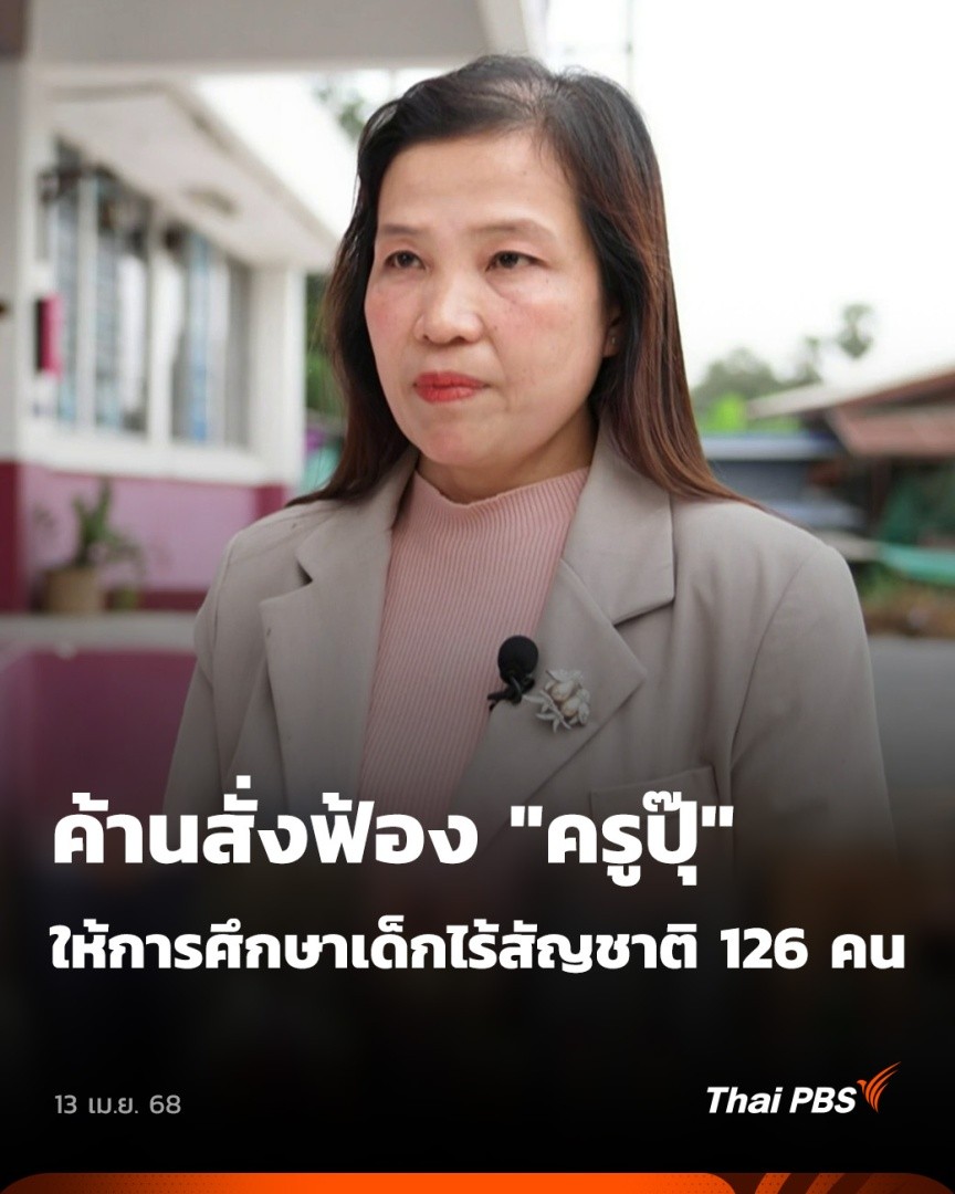 กรณี "ครูปุ๊" ถูกตั้งข้อนำเด็กต่างด้าว 126 คน หรือคนไร้สัญชาติ จาก จ.เชียงราย มาเรียนหนังสือที่ จ.อ่างทอง ล่าสุดครูปุ๊เดินทางไปรับข้อกล่าวหา แต่ให้การปฎิเสธ ขณะที่ผู้เชี่ยวชาญด้านการศึกษาคนไร้สัญชาติ ระบุ หากครูปุ๊ถูกสั่งฟ้องจะเป็นความผิดพลาดร้ายแรง #ข่าวเที่ยง #ThaiPBS
