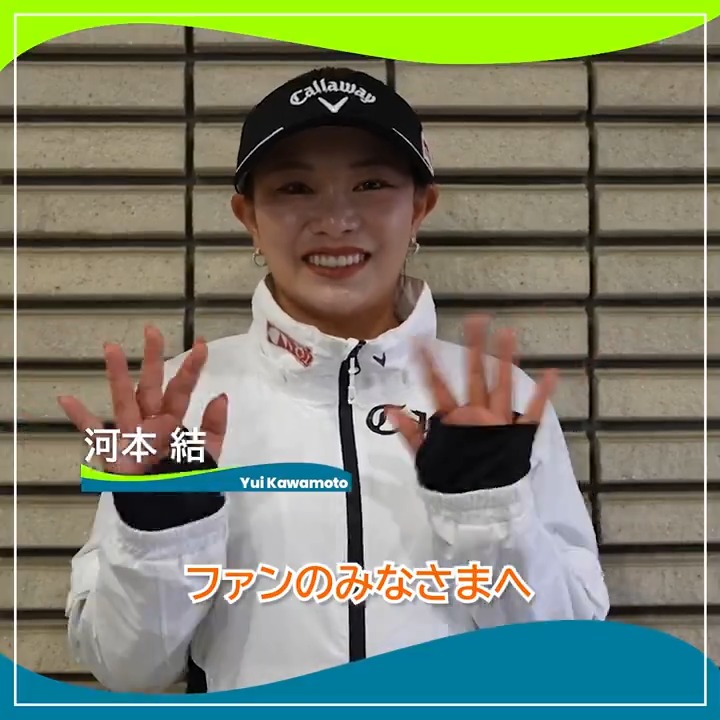 🎙ホールアウト後インタビュー🎙 🏌️‍♀️#河本結(Yui Kawamoto/ 河本 結) 🏆POS：2位タイ 📊SCORE：-9 📈TODAY：-3 #富士フイルム・スタジオアリス女子オープン 🏆｜Round3 #JLPGA