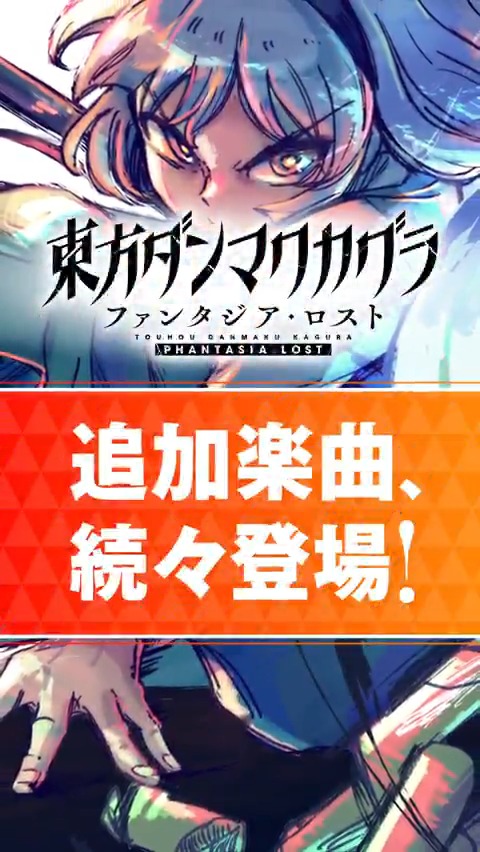 💿楽曲追加パック 第8弾 配信中💿 DLC第8弾の収録楽曲をShort動画でご紹介！ 本日ご紹介するのは 石鹸屋（ 石鹸屋＠VSモジャン棒ツーマンの配信アーカイブ公開中 ）の「東方妖々夢 ～the maximum moving about～」🎶 ぜひゲームでお楽しみください！ #ダンカグ #ファンタジア・ロスト