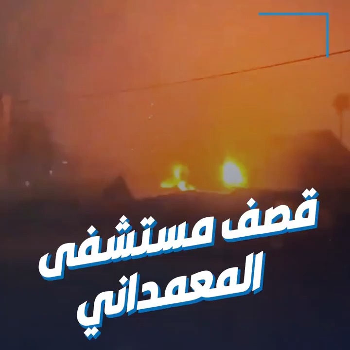 لحظة قصف طائرات الاحتلال #المستشفى_المعمداني في غزة