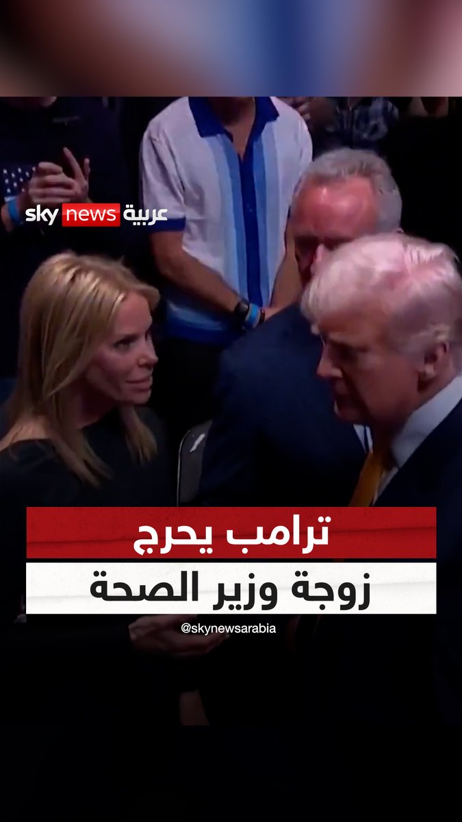 دونالد #ترامب يتجاهل الممثلة #شيريل_هاينز زوجة وزير الصحة روبرت كينيدي جونيور أثناء حضوره نزال UFC 314 #سوشال_سكاي