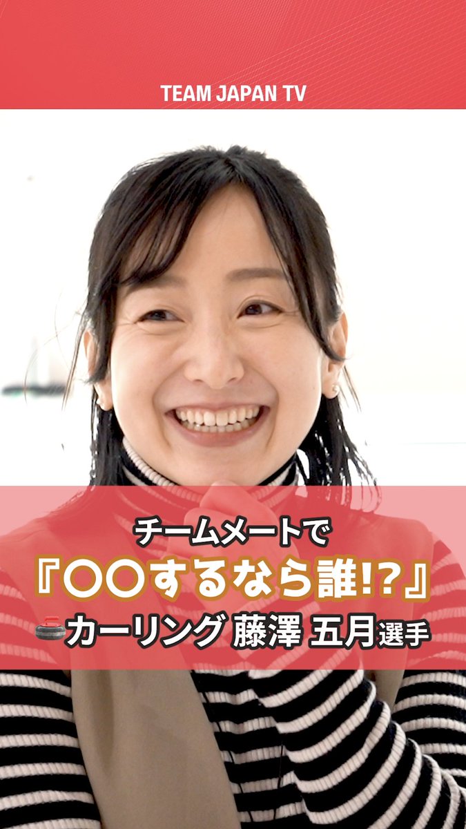 ／ 藤澤選手が無人島に連れて行きたい チームメートは！？🏝️🤭 ＼ ロコ・ソラーレのメンバーで〇〇するなら誰！？ #カーリング #藤澤五月 選手に聞いてみた🥌 日本カーリング協会 Japan Curling Association #TEAMJAPAN #がんばれニッポン