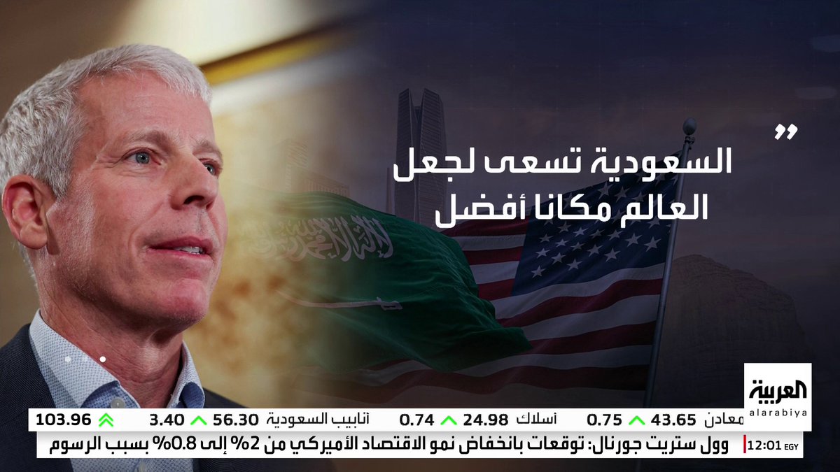 وزير الطاقة الأميركي يؤكد من الرياض: نعمل على توطين صناعة الطاقة النووية السلمية بالسعودية #قناة_العربية #السعودية #الولايات_المتحدة
