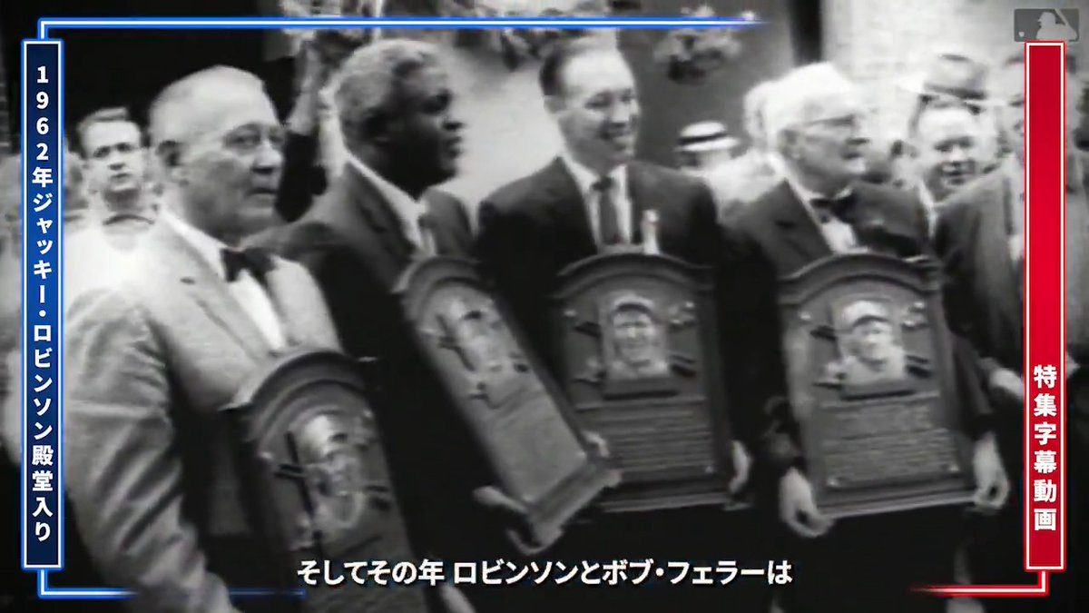 【 #字幕付き動画 】ジャッキー・ロビンソンが現役を引退した6年後⚾️ 1962年アメリカ野球殿堂入りを達成🔥 資格初年度での殿堂入り、 #ドジャース 球団初の永久欠番と伝説に相応しい栄誉を手にしました💪