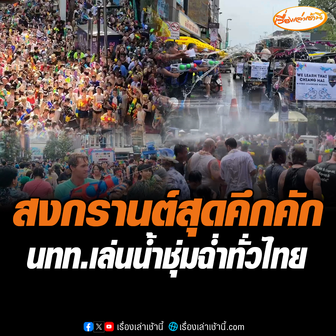 ชุ่มฉ่ำทั่วไทย! เทศกาล "สงกรานต์" เข้าสู่วันที่ 2 นักท่องเที่ยวทั้งชาวไทย-ชาวต่างชาติ หลั่งไหลมาเล่นน้ำ ร่วมสนุกสุดคึกคัก ไม่สนอากาศร้อน #เรื่องเล่าเช้านี้ #ข่าวช่อง3 #ข่าวสังคม #สงกรานต์68