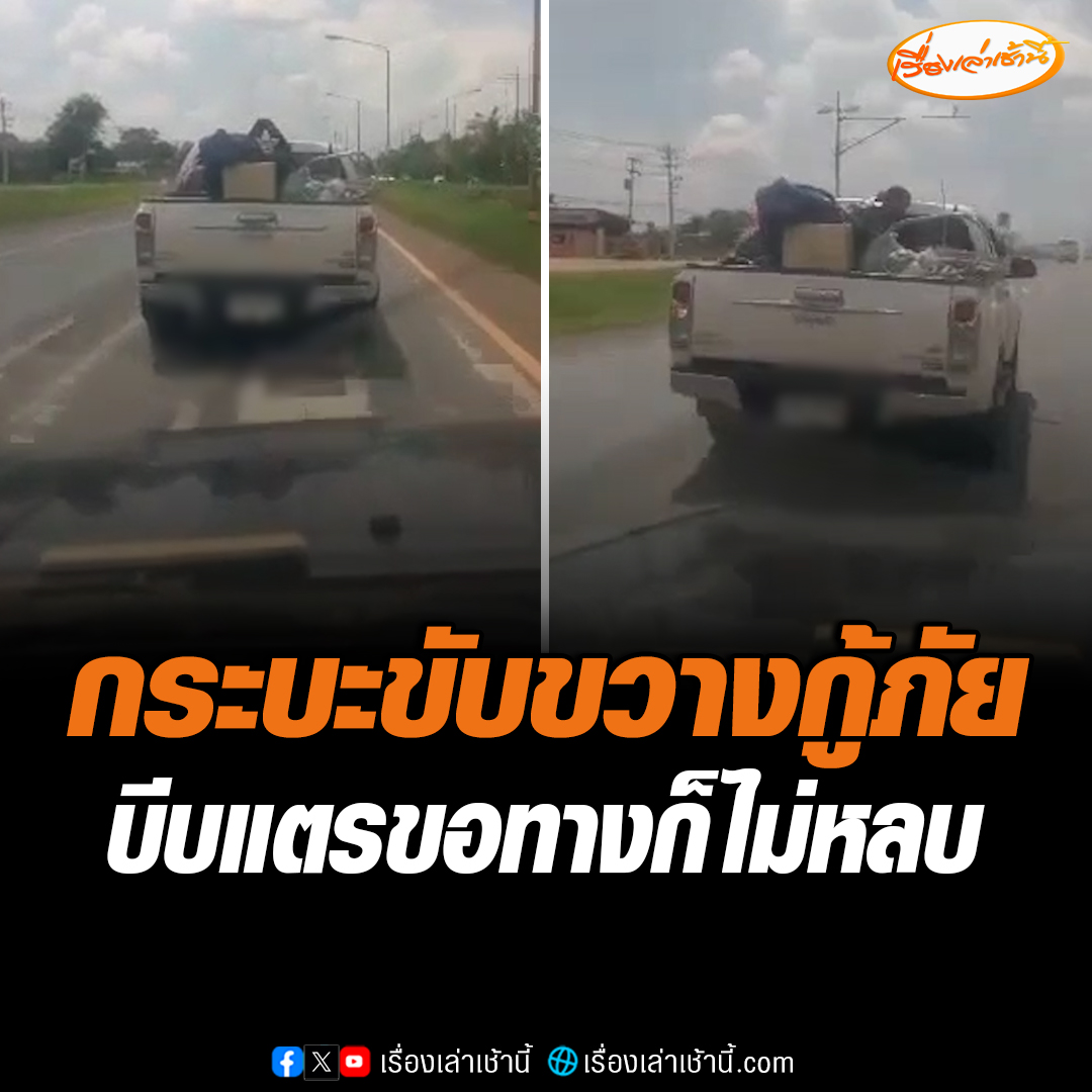 อย่าหาทำ! กระบะขับขวางรถกู้ภัย แม้เปิดไซเรน-บีบแตรขอทาง ก็ยังไม่ยอมหลบให้ หวั่นนำคนเจ็บส่งโรงพยาบาลไม่ทัน #เรื่องเล่าเช้านี้ #ข่าวช่อง3 #ข่าวภูมิภาค #นครราชสีมา