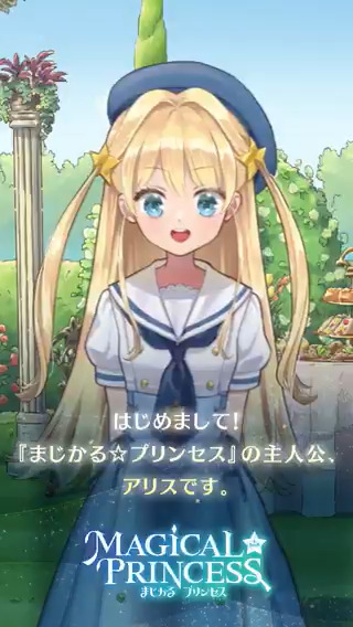 📣声優発表📣 『まじかる☆プリンセス』の主人公アリスの声を担当していただくのは… ✨✨✨✨✨✨✨✨✨ 鈴代紗弓さん 鈴代 紗弓 ✨✨✨✨✨✨✨✨✨ 鈴代さんの素敵な声でメッセージもいただきました! ▼『まじかるプリンセス』のウィッシュリスト登録はこちら