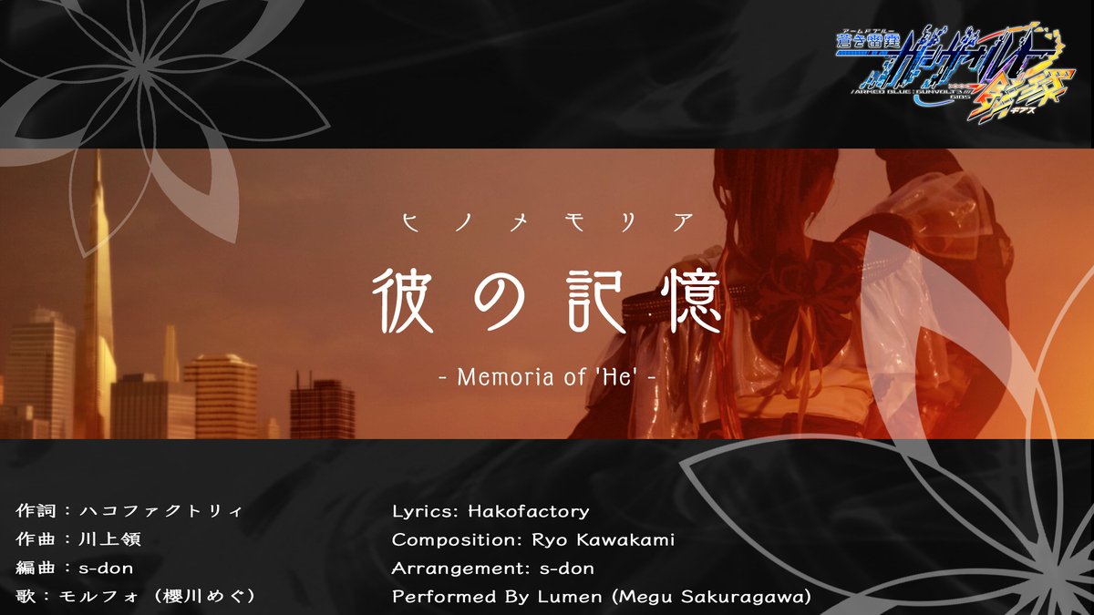 《電子の謡精（サイバーディーヴァ）》モルフォ（歌：#櫻川めぐ 櫻川めぐ）が歌う『蒼き雷霆（アームドブルー） #ガンヴォルト #鎖環（ギブス）』の主題歌「彼の記憶（ヒノメモリア）」のMVを公開中！ フルサイズMVはこちら： #ガンヴォルト10周年 #gunvolt