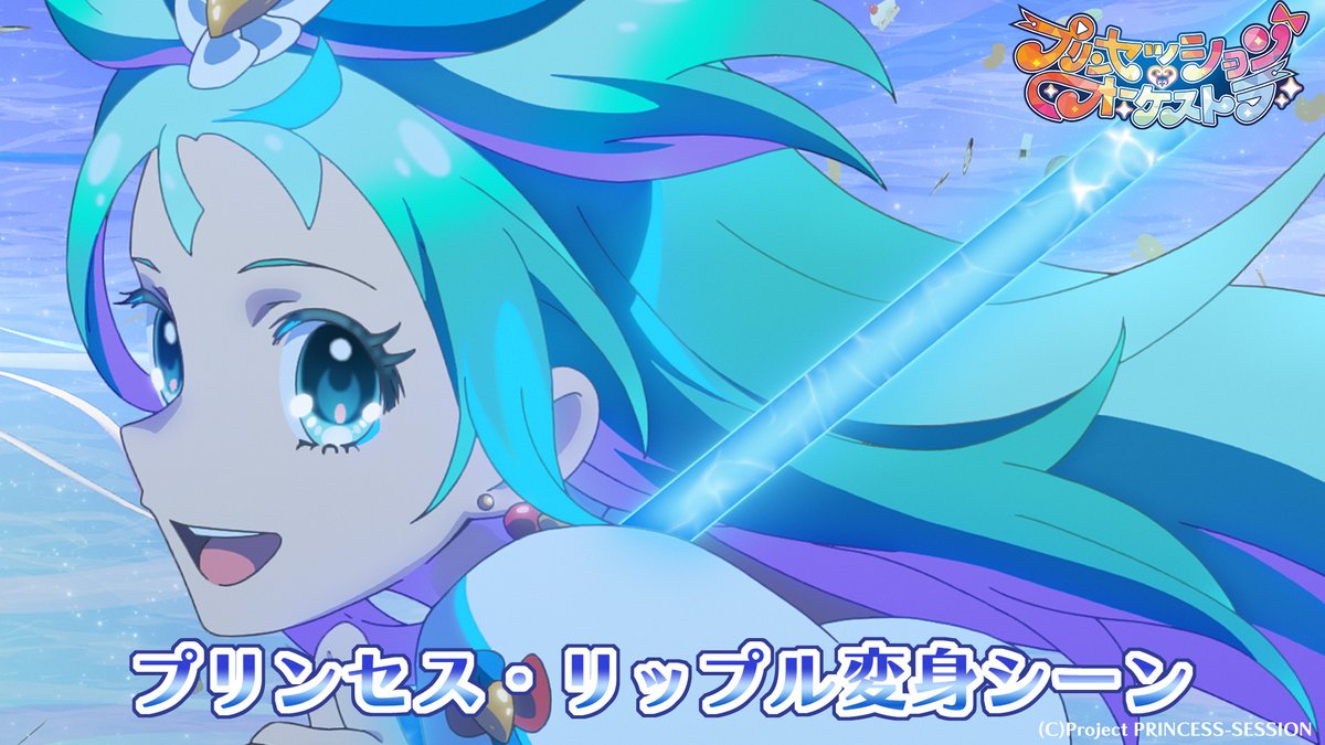 🩵プリンセス・リップル変身シーン公開🩵 「響け！この胸のミューチカラ！！」 #プリオケ #オルケリア