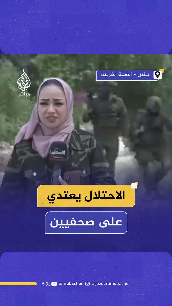 قوات الاحتلال تعتدي على أفراد طاقم تلفزيون فلسطين الحكومي في #جنين بالضفة الغربية وتمنعهم من مواصلة عملهم #الجزيرة_مباشر #فلسطين