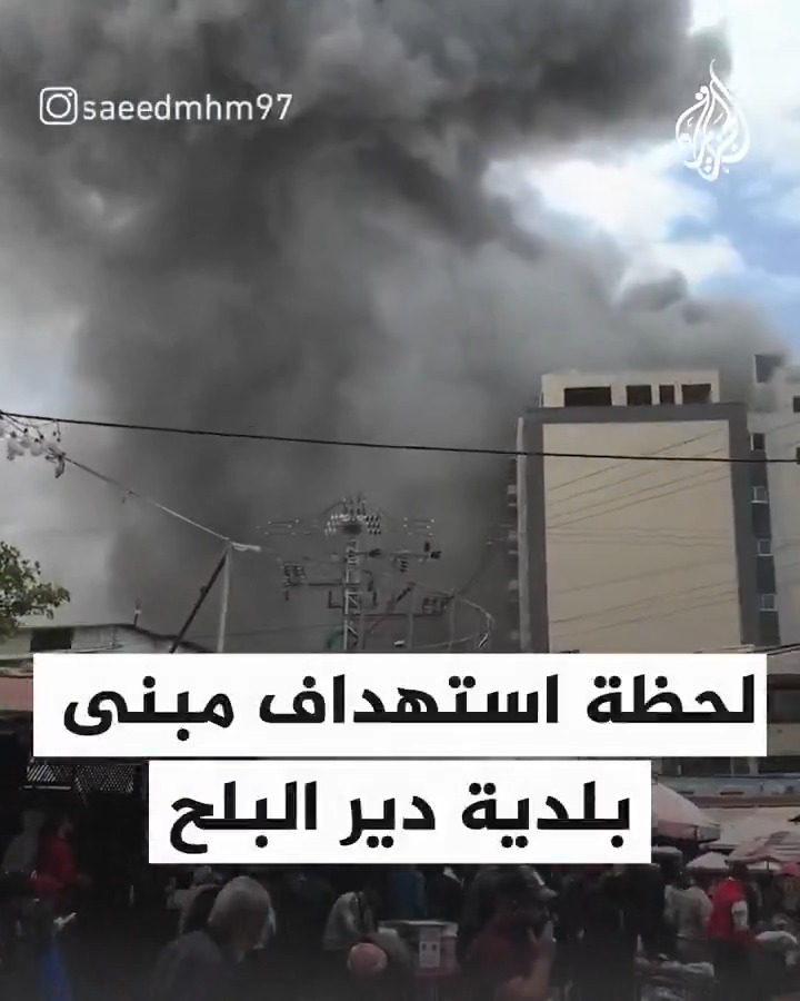 مشاهد توثق لحظة استهداف مبنى بلدية دير البلح وسط قطاع #غزة #حرب_غزة