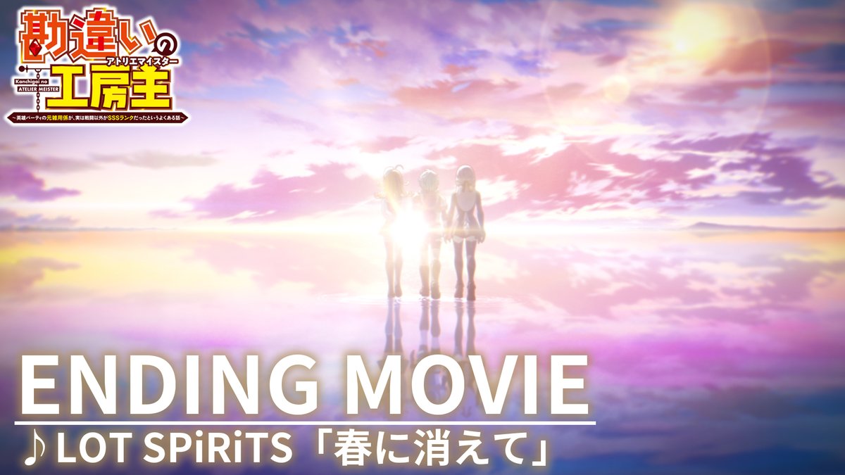 ˗ˏˋ💠 ノンクレジットED公開！ 💠ˎˊ˗ TVアニメ『#勘違いの工房主』 ノンクレジットエンディング映像を公開✨ 🎶「#春に消えて」 #LOTSPiRiTS 作詞/作曲：坂元ルナ、編曲：LOT SPiRiTS ▼4/7より楽曲配信中！ あわせてお楽しみください！ #ロスピ