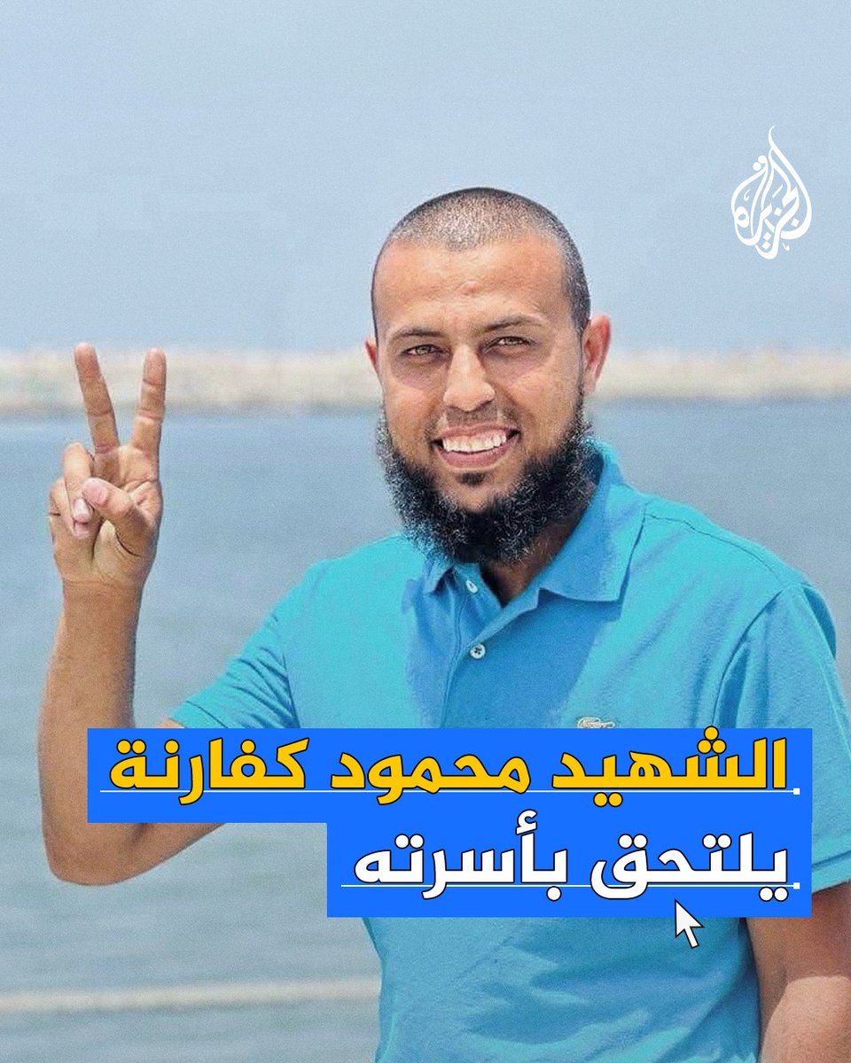 ودع أسرته ثم لحق بهم بعد شهر واحد.. حزن على منصات التواصل في رثاء الشاب الفلسطيني محمود الكفارنة إثر استشهاده بقصف إسرائيلي استهدف مدرسة شمال #غزة #حرب_غزة