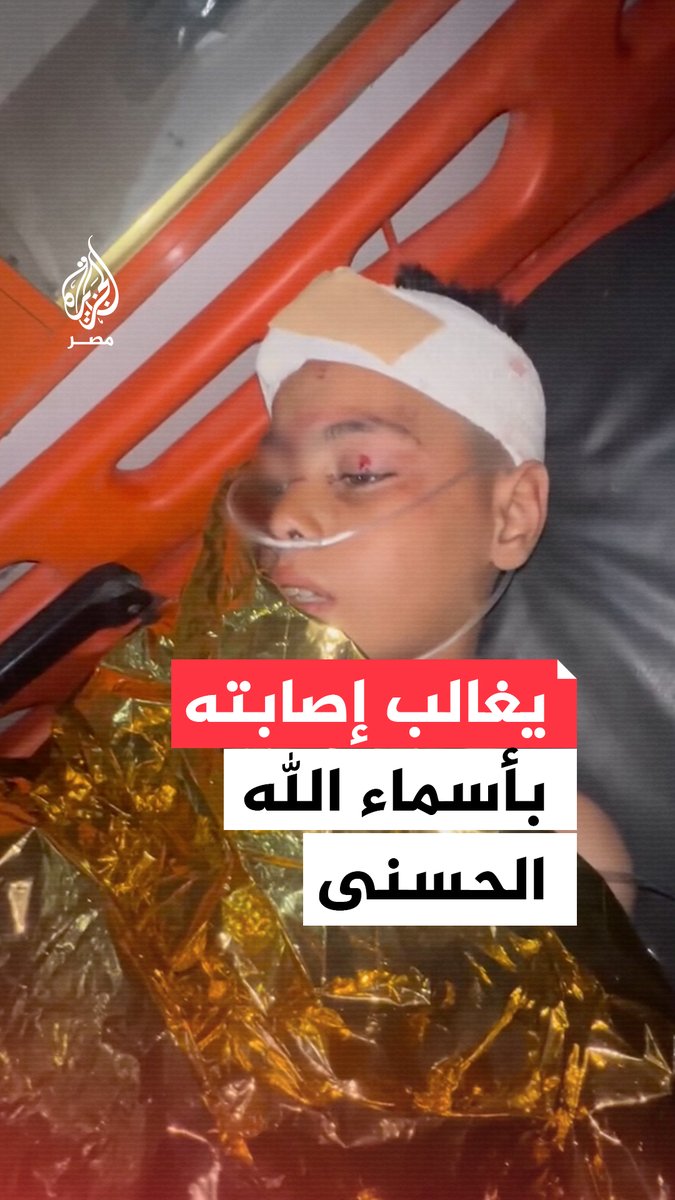 طفل فلسطيني جريح في قصف للاحتلال على غزة يغالب إصابته بترديد أسماء الله الحسنى