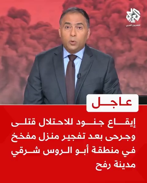 #عاجل | إيقاع جنود للاحتلال قتلى وجرحى بعد تفجير منزل مفخخ في منطقة أبو الروس شرقي مدينة رفح