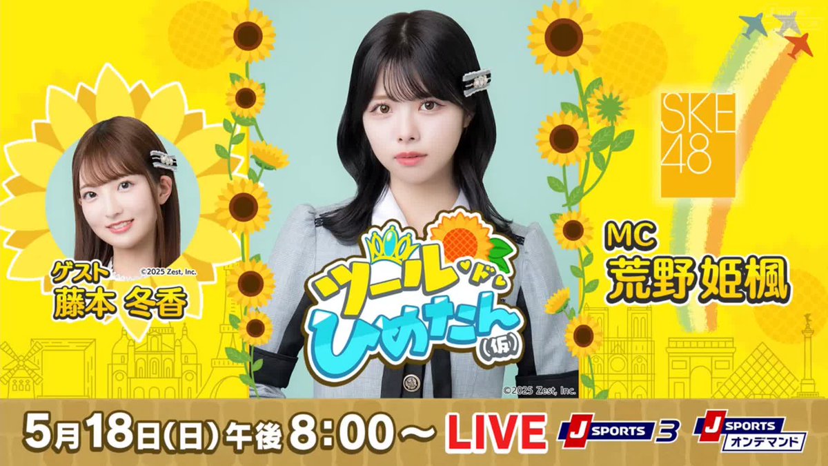 ５月18日（日） 午後8:00〜 Cycle*2025 ツール・ド・ひめたん（仮） #SKE48 の #カープ女子 #藤本冬香 さんをお迎えしてサイクルロードレースの基本やツール・ド・フランスの大会情報をおさらいしていきます。熱くてキュートな自転車愛をお届け MC：#荒野姫楓 さん #jspocycle