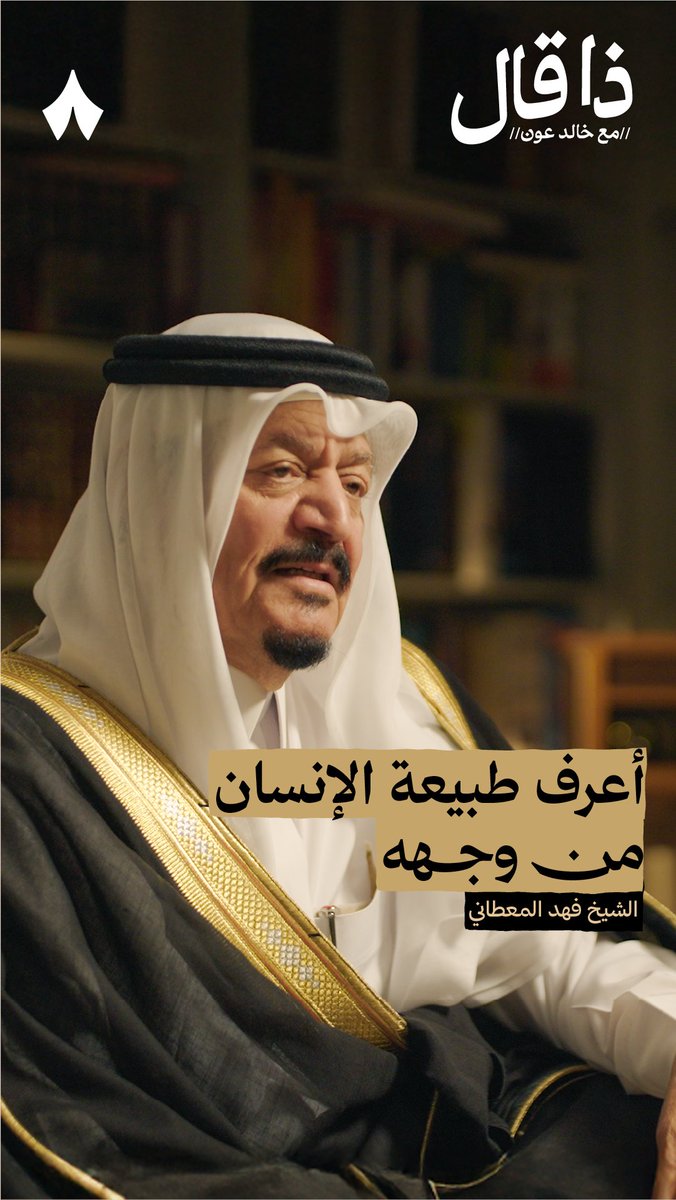 يقول فهد المعطاني: «عندك ثلاث أشخاص محتار توظّفهم وكلهم مستواهم ممتاز، دخّلهم علي وأعلّمك أفضلهم للمنشأة من ملامحهم» — 👁️👃👁️ في جديد بودكاست #ذا_قال يتحدث الشيخ فهد المعطاني عن علم الفراسة، وبعض الملامح التي قد تعرف منها صفات في صاحبها مثل الغدر.
