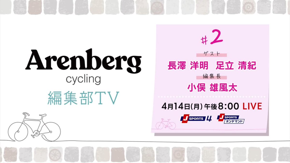 4月14日(月) 午後8:00〜 Cycle*2025 Arenberg Cycling 編集部TV 2 ゲスト:長澤洋明さん、足立清紀さん 進行:小俣雄風太さん #DailyTour #ARBG #jspocycle 〜J SPORTSオンデマンドでLIVE配信〜