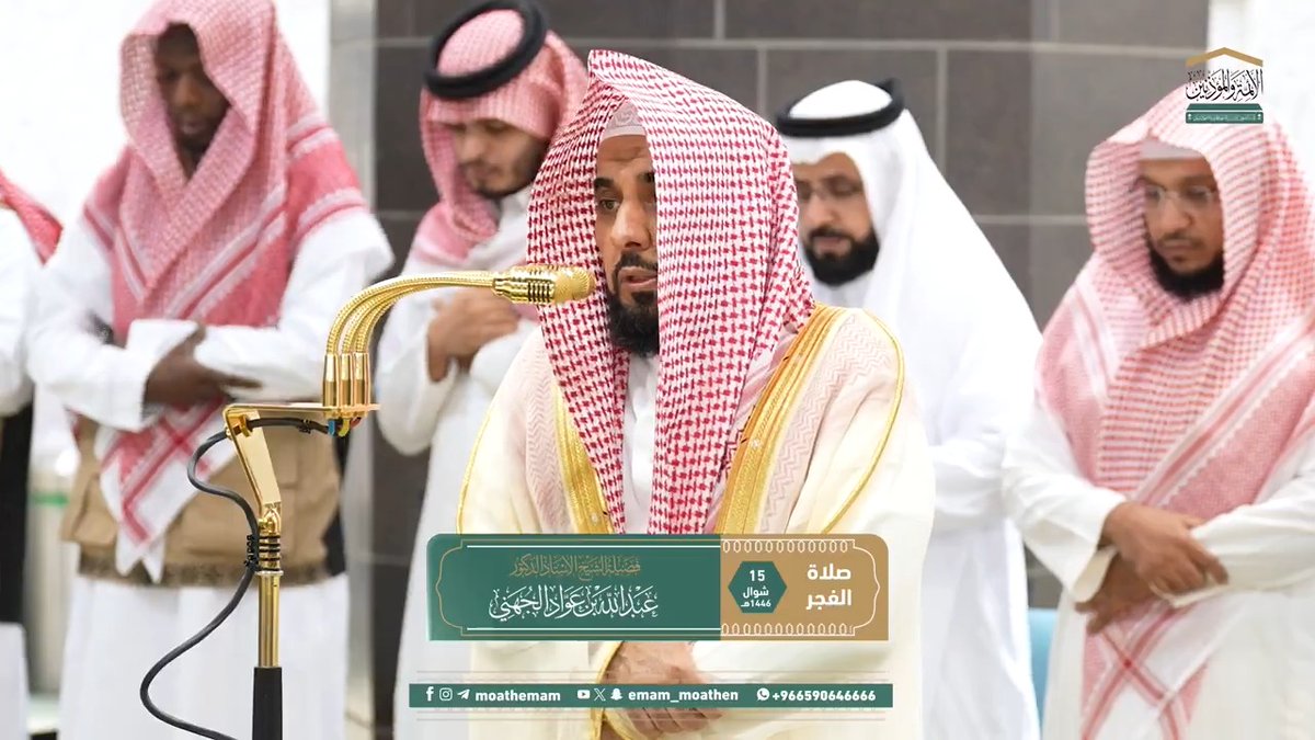 اقتضت رحمة الله تعالى أن يقبل توبة عباده بعد أن يصلحوا سوء أعمالهم ﴿ثُمَّ إِنَّ رَبَّكَ لِلَّذينَ عمِلُوا السّوءَ بِجهالَةٍ ثُمَ تابوا مِن بَعدِ ذلِكَ وَأَصلَحوا إِنَّ رَبَكَ مِن بَعدِها لَغَفور رَحيمٌ﴾. تلاوة فضيلة الشيخ أ.د. #عبدالله_الجهني من صلاة الفجر 15 شوال 1446هـ.