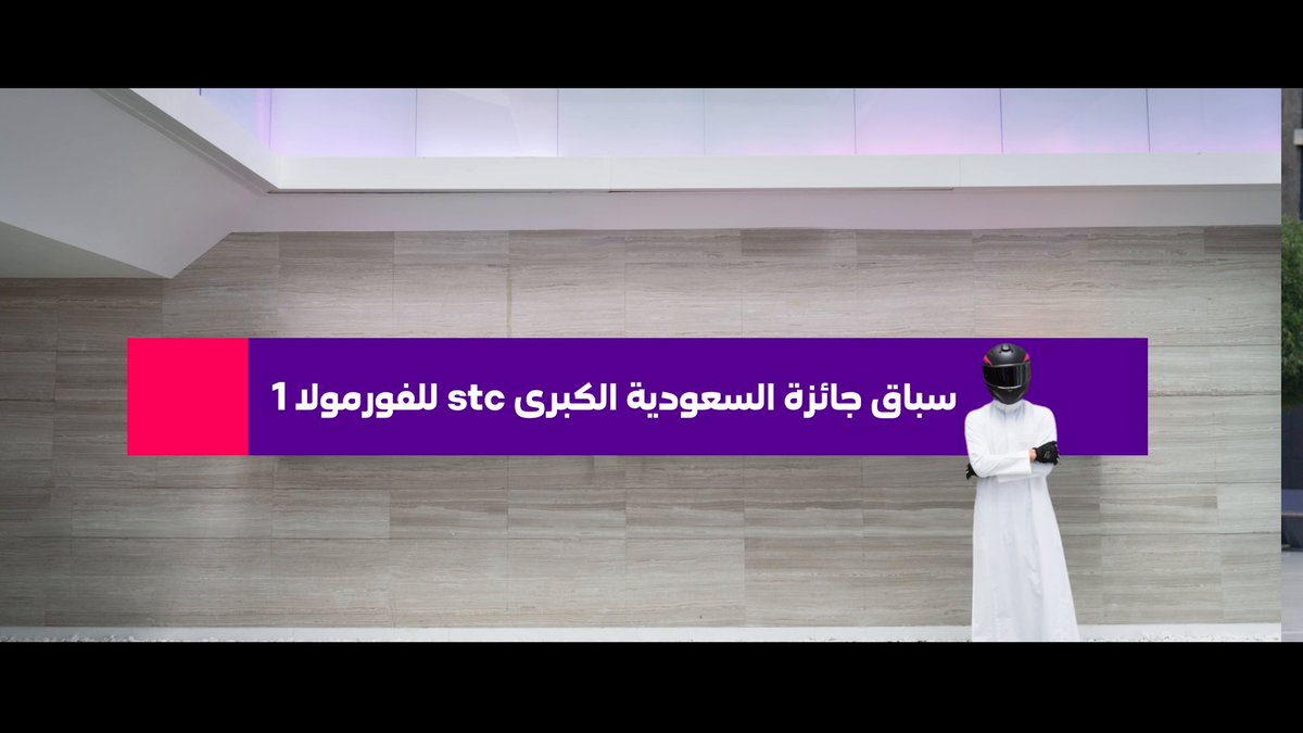 رحلة البحث عن الفائز مستمرة..👀 🏎️ متحمسين نشوفكم في #جائزة_السعودية_الكبرى_stc_للفورمولا1 