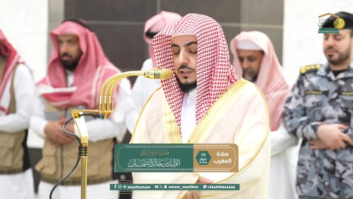 الاستعاذة بالله تعالى حِصنٌ من الغوائل، ومَخلَصٌ من شرور النوازل ﴿وَإِمَّا يَنزَغَنَّكَ مِنَ الشَّيطَانِ نَزغٌ فَاسْتَعِذْ بِاللهِ إِنَّهُ سَمِيعٌ عَلِيمٌ﴾. تلاوة فضيلة الشيخ د. #الوليد_الشمسان من صلاة المغرب 15 شوال 1446هـ.