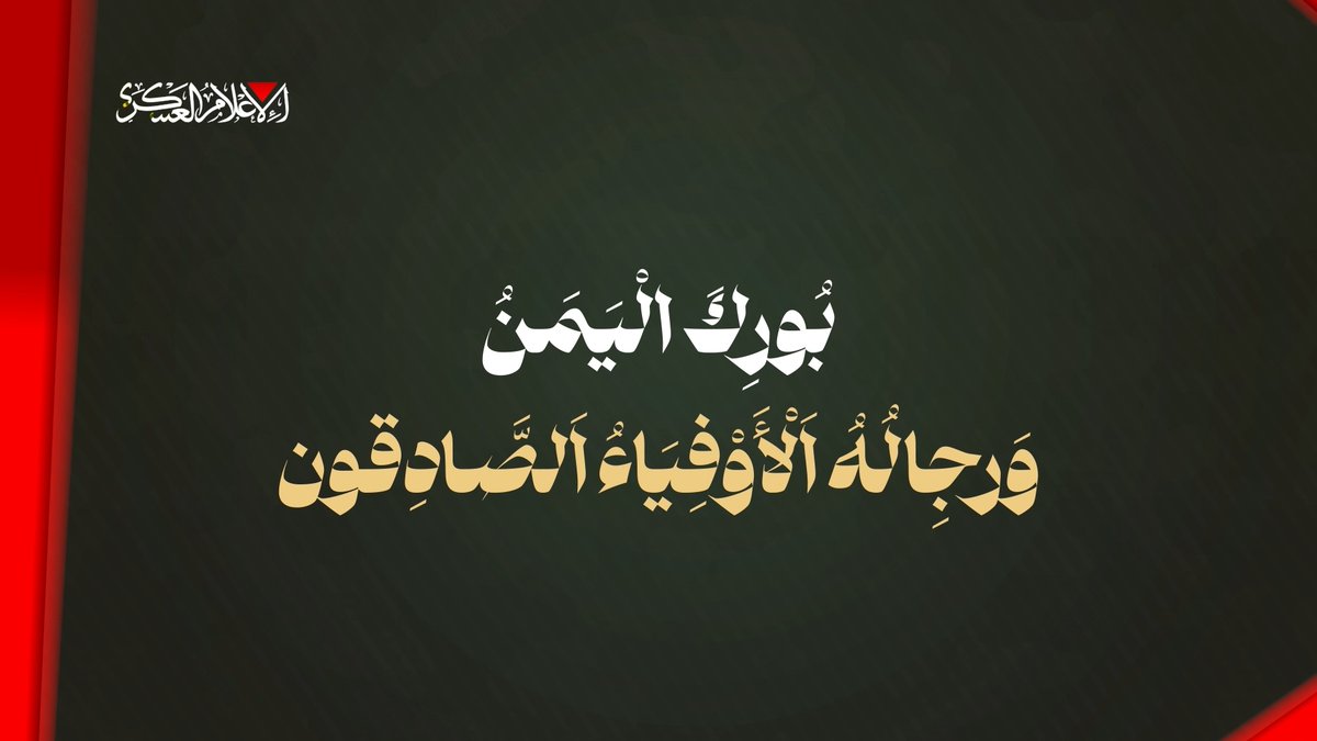 كتائب القسام تنشر: "بُوركَ اليَمنُ ورِجالُهُ الأوفياءُ الصّادقون"