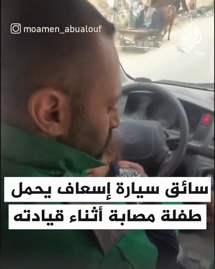 "أنتِ بخير يا عمو".. سائق سيارة إسعاف يحمل طفلة مصابة أثناء قيادته بسبب كثرة أعداد المصابين داخل السيارة إثر قصف الاحتلال منزلا في #جباليا شمالي قطاع #غزة #حرب_غزة