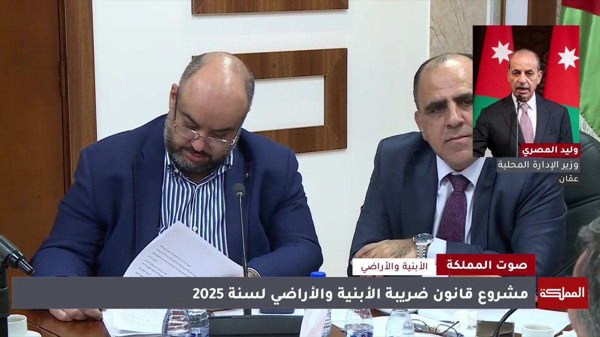 لن ترتفع قيمة الضريبة على الأراضي.. والضرائب تشمل المساحات المسموح البناء عليها فقط وهذا سيخفض الضرائب على الأراضي الزراعية | وزير الإدارة المحلية وليد المصري #صوت_المملكة #الأردن #هنا_المملكة