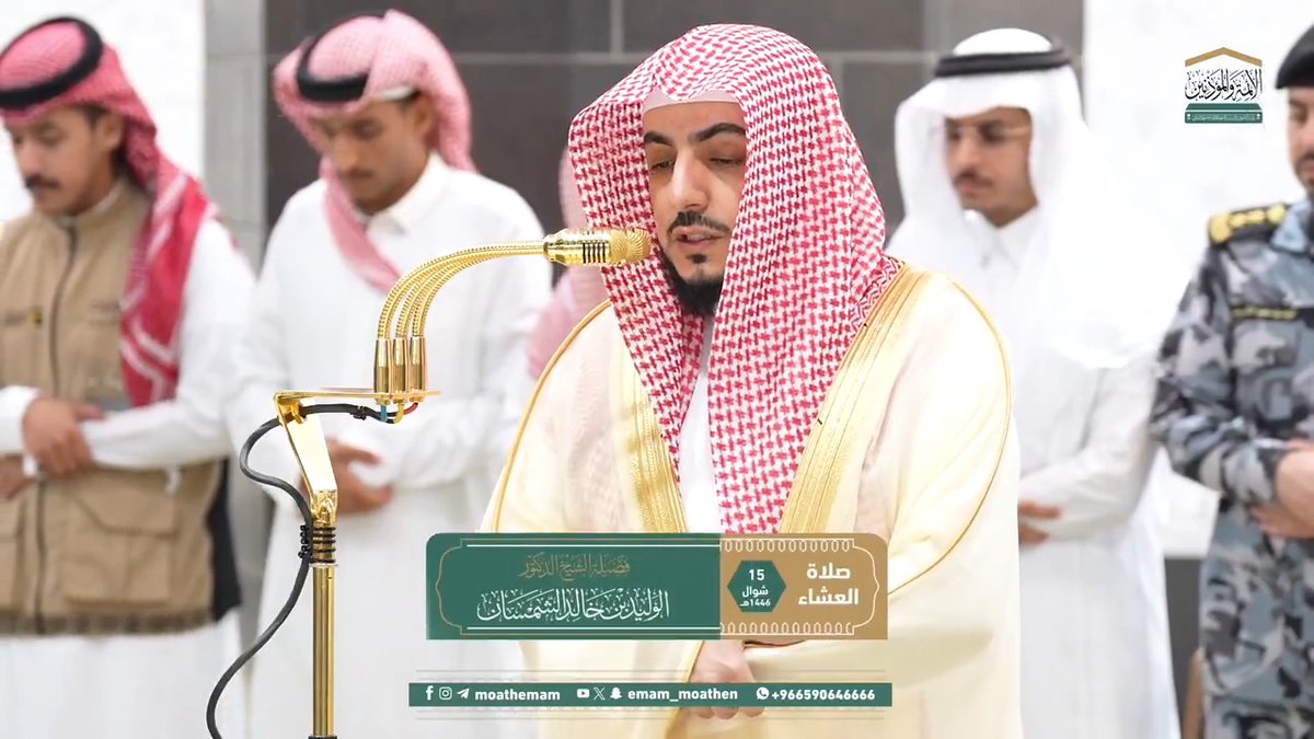 من أطاع النبي صلى الله عليه وسلم فهو مُطيع لله، ومن عصاه فقد عصى الله عز وجل، لأنه لا يأمر إلا بأمره سبحانه ﴿من يُطِعِ الرَّسولَ فَقَد أَطاعَ اللهَ وَمَن تَوَلّى فَما أرسَلناكَ علَيهِم حفيظًا﴾. تلاوة فضيلة الشيخ د. #الوليد_الشمسان من صلاة العشاء 15 شوال 1446هـ.