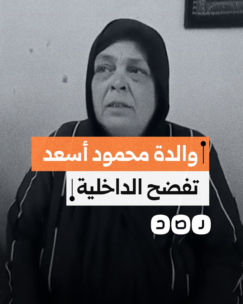 "ضربوا ابني موتوه".. والدة الشاب محمود أسعد ضحية تعذيب الداخلية تفضح الضباط المتورطين في قتله