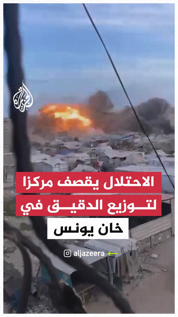 مشاهد تٌوثق قصف الاحتلال مركزا لتوزيع الدقيق في خان يونس #حرب_غزة