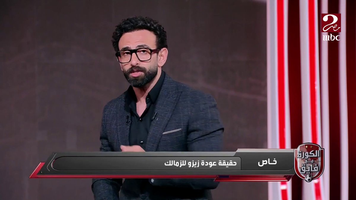 ابراهيم فايق يوضح حقيقة عودة زيزو للزمالك.. ورد الزمالك على مطالبة زيزو بـ70 مليون جنيه برنامج #الكورة_مع_فايق يعرض الآن على #MBCMASR2 الجمعة - الثلاثاء الساعة 10:30 مساءً بتوقيت القاهرة مجاناً على شاهد