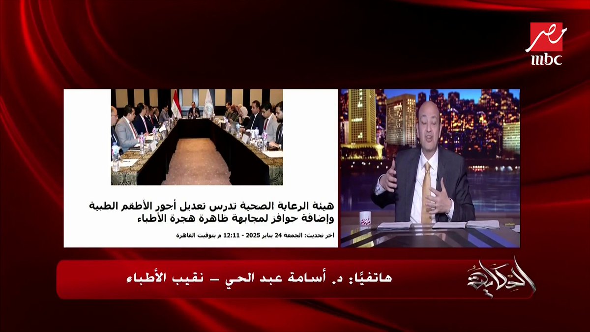 عمرو أديب: الاطباء معظمهم مادفعوش في التعليم فلوس وبيتدربوا في المستشفيات مجانا فبعد كل ده تهاجر؟.. رد هام من د. أسامة عبدالحي نقيب الأطباء برنامج #الحكاية يعرض الآن على #MBCMASR من الجمعة للاثنين الساعة 10مساءً بتوقيت القاهرة مجاناً على Shahid