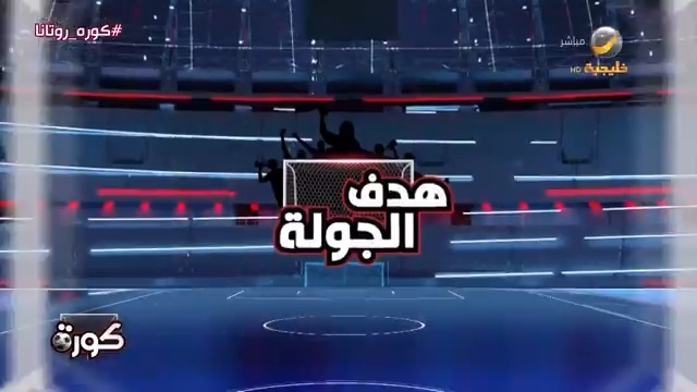 أفضل هدف في الجولة 27 من دوري روشن بتصويت فريق برنامج كورة #كورة_روتانا
