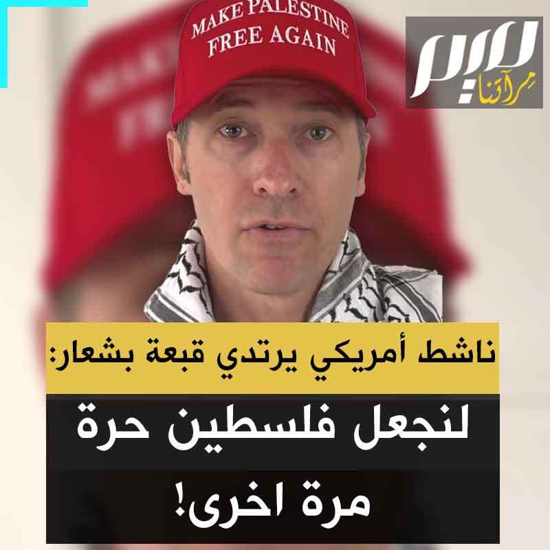 على غرار قبعة ترامب "لنجعل أمريكا عظمى مرة أخرى، الناشط والمؤثر الأمریكي جورج ویبستر يرتدي قبعة بشعار "لنجعل فلسطين حرة مرة أخرى" ويتحدث عن جرائم الاحتلال: "لقد اعدمت إسرائيل مواطناً أمريكاً في الضفة وأعدمت طواقم الاسعاف ودفنتهم مع سياراتهم مع علمها أن ما تفعله خطأ، أين العالم عما يجري في فلسطين؟ لماذا لا ترفعون أصواتكم؟"