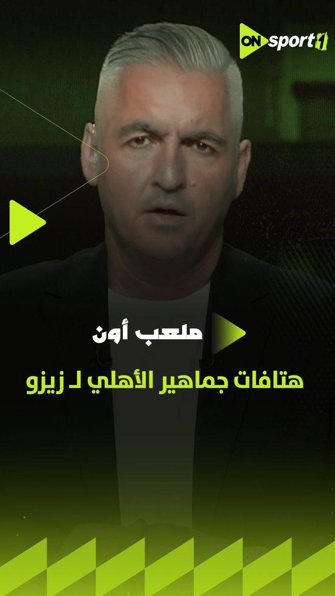 "جمهور الأهلي مدرسة كبيرة في الحتة دي".. سيف زاهر يعلق على هتافات جماهير الأهلي لـ زيزو في المدرجات.. ويوضح خطط إدارة الأهلي مع اللاعب #ملعب_ON