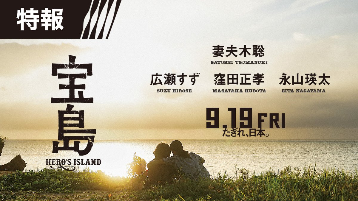 ──たぎれ、日本。 █ 映画『#宝島』特報映像 █ #妻夫木聡 #広瀬すず #窪田正孝 #永山瑛太 1952年 アメリカ統治下の沖縄。 激動の時代、自由を求めて駆け抜けた20年。 「俺たちの故郷、“宝の島”を取り戻せ」 9/19(金)劇場公開🎬 #映画宝島 #大友啓史 #真藤順丈