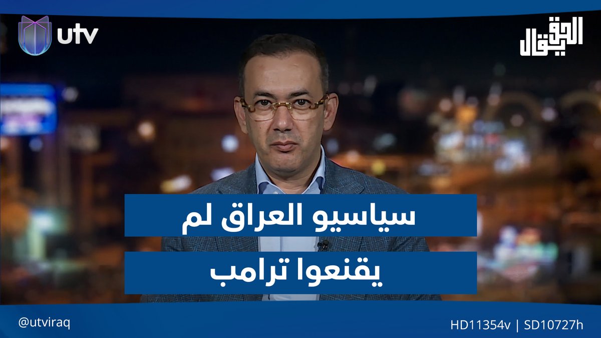 إياد العنبر: سياسيو العراق لم يقنعوا إدارة ترامب بانفصالهم عن القرار الإيراني #الحق_يقال | #UTV_عراق