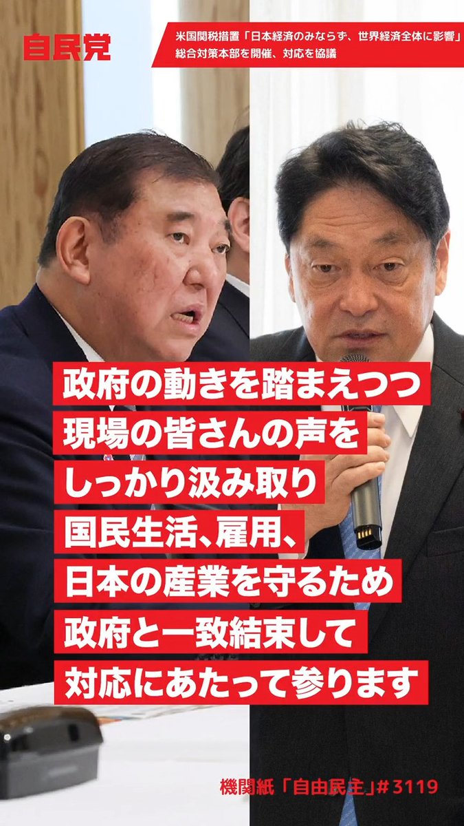 📹️米国関税措置「日本経済のみならず、世界経済全体に影響」総合対策本部開催、対応を協議【LDP TOPICS】1分解説 自民党は、現場の皆さんの声を汲み取り、国民生活、雇用、日本の産業を守るため政府と一致結束して対応にあたってまいります。 機関紙「自由民主」より抜粋