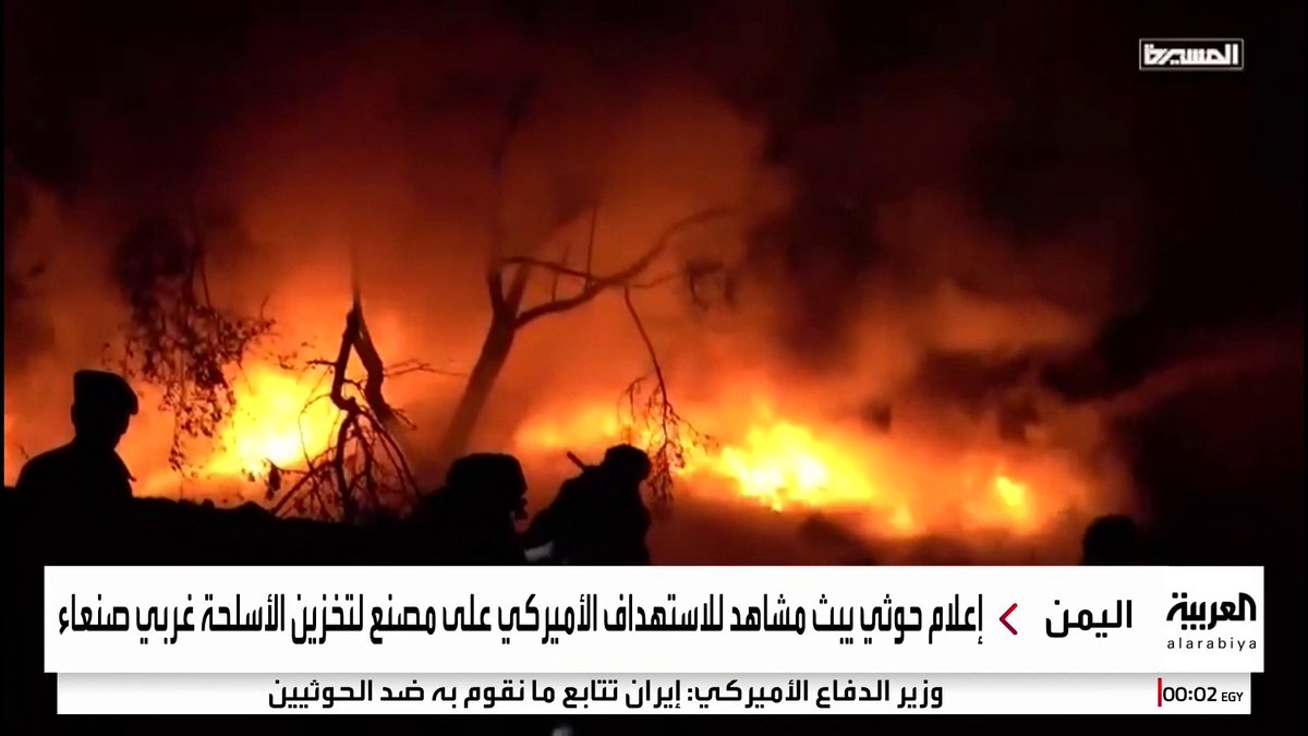 إعلام حوثي يبث مشاهد لحرائق في صنعاء بعد قصف أميركي على مخازن أسلحة حوثية #اليمن #قناة_العربية