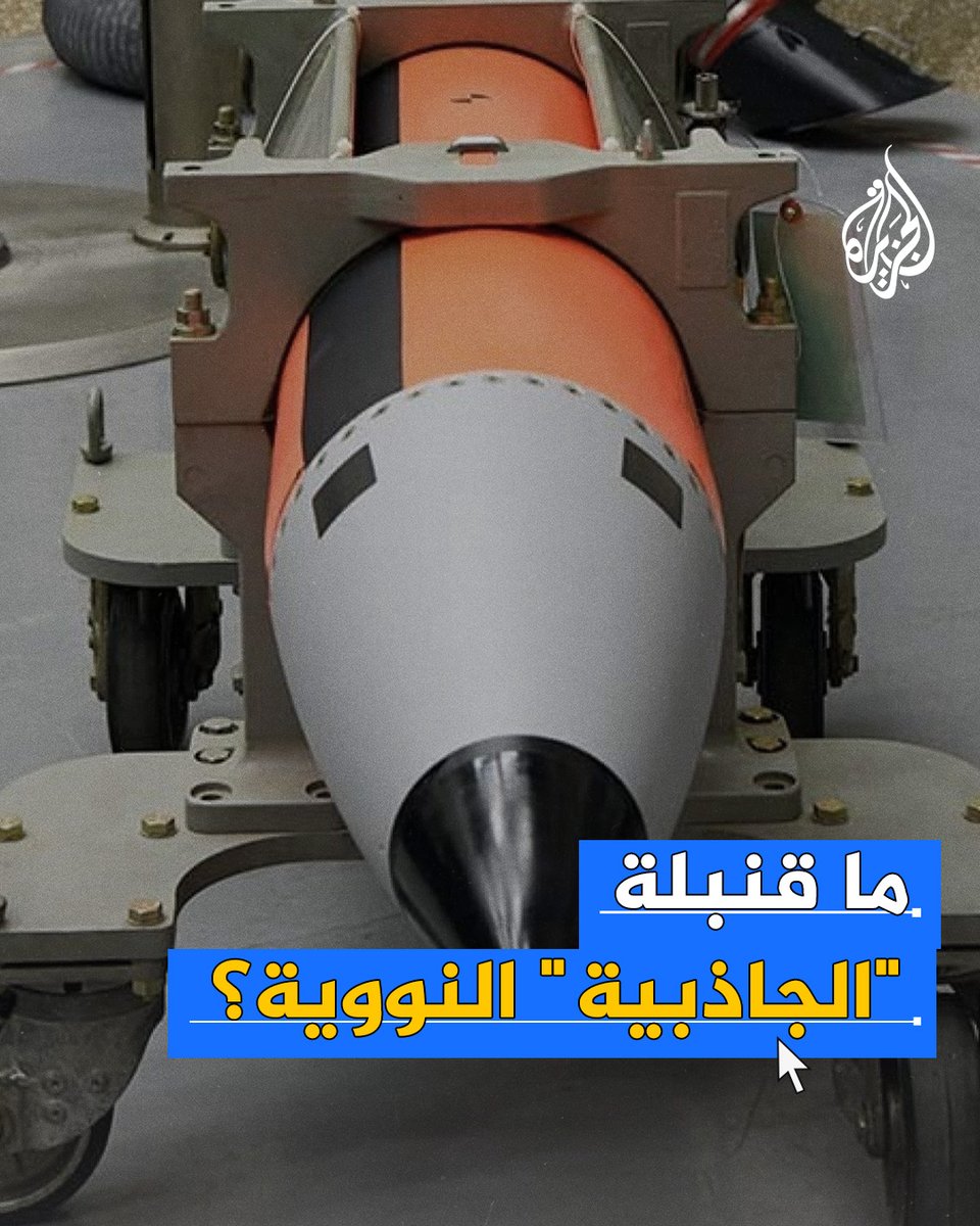 علماء نوويون أمريكيون يصنعون قنبلة نووية جديدة.. ما القصة؟