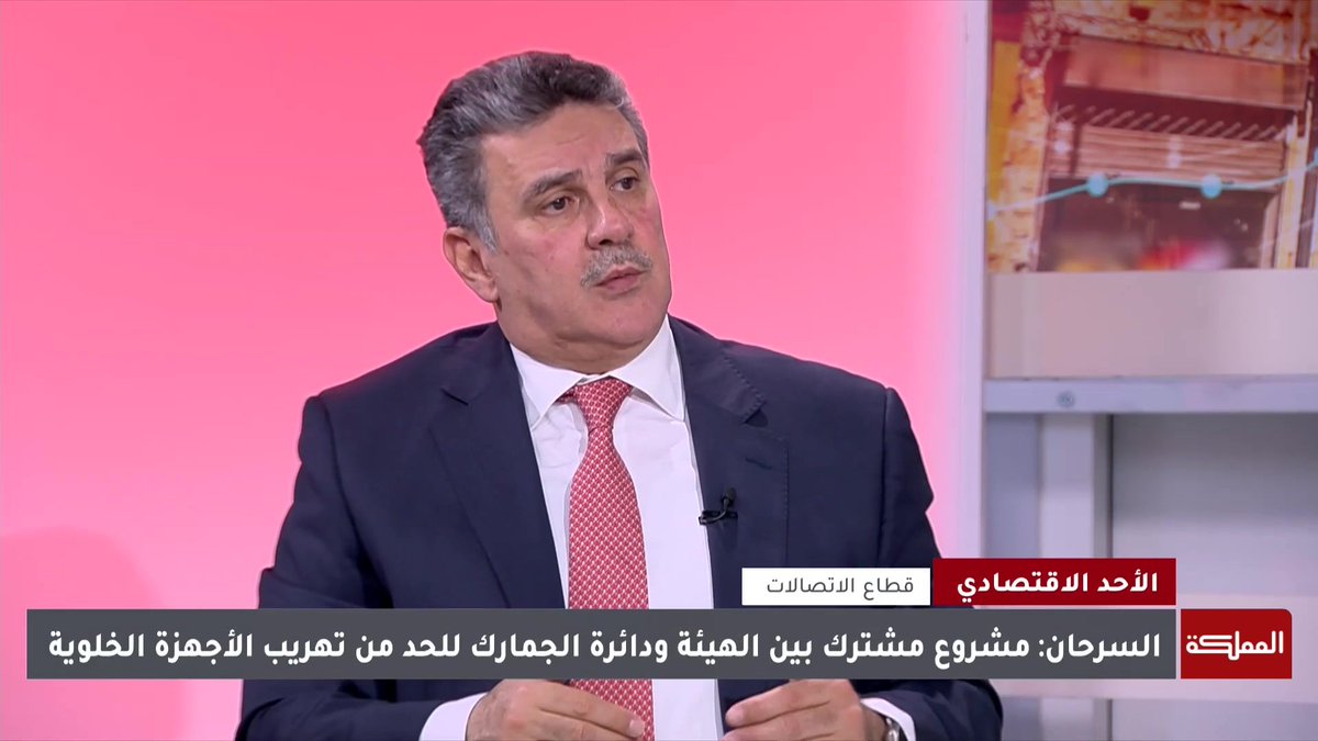 كل من يُدخل جهاز خلوي من خارج الأردن يجب أن يوثقه تجنبا لحجب خدمات شركات الاتصالات عنه ويسمح للأردنيين بعدد محدد للاستخدام الشخصي | رئيس مجلس مفوضي هيئة تنظيم قطاع الاتصالات بسام فاضل السرحان #الأردن #الأجهزة_الخلوية #هنا_المملكة