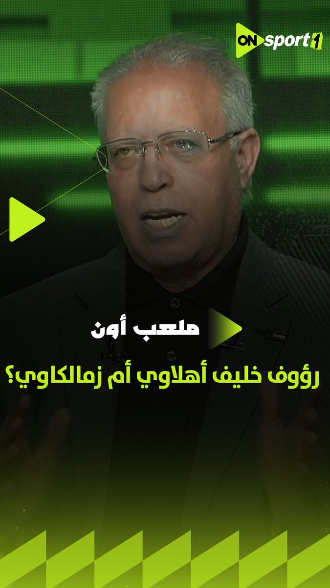 بتشجع مين في مصر الأهلي والزمالك؟ .. هتنبهر بإجابة رؤوف خليف.. ويحكي كواليس تعليقه عندما فاز الأهلي على الصفاقسي في 2006 #ملعب_ON