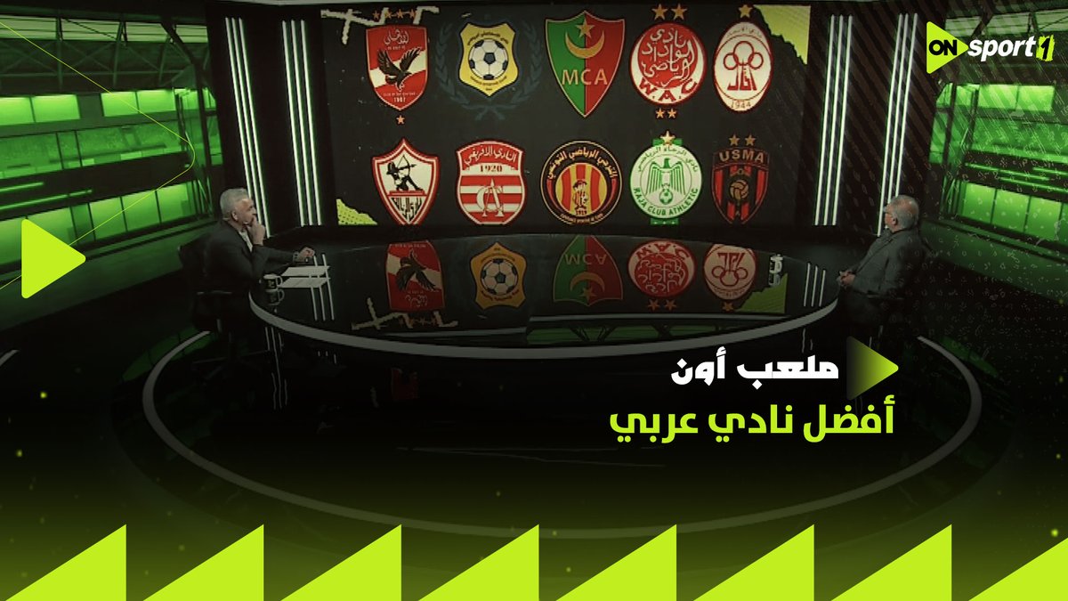 "هذا الفريق هو الأول".. اختيارات مثيرة لـ رؤوف خليف في ترتيب أفضل 10 أندية عربية #ملعب_ON