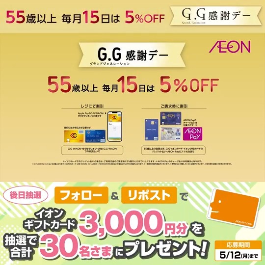 55歳以上のお客さまがおトク‼ 毎月15日は #GG感謝デー ✨️ ▼詳細はこちら👇 5/12迄CP開催中🎉 ① イオン をフォロー ②本投稿をリポスト 後日抽選でイオンギフトカードが当たる‼ #イオンチャレンジ