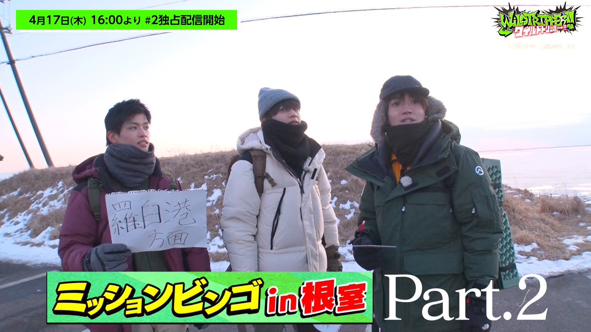 ✖✖━━━━━━━━━ 『#ワイルドトリッパー!!』 #2 予告動画を公開! ━━━━━━━━━━✖✖ 過酷なミッション中に奇跡の出会い!? #髙地優吾 が本領発揮の極寒テント泊も🏕️ #2 は4月17日(木) 16:00より プライムビデオで独占配信開始! ▼#1 は独占配信中⚡️