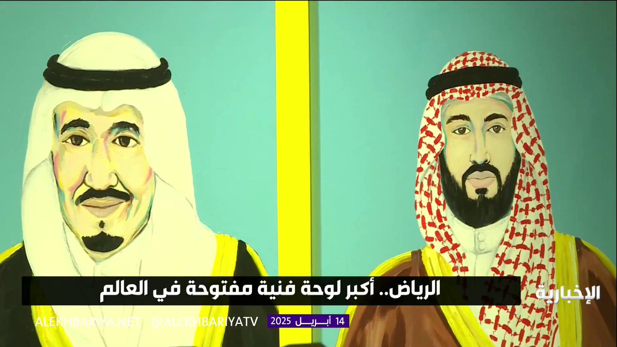 الرياض تتحول إلى أكبر لوحة فنية في العالم وفنان أميركي يروي قصة السعودية بالريشة والألوان عبر مراسل #الإخبارية عاصم الرشودي