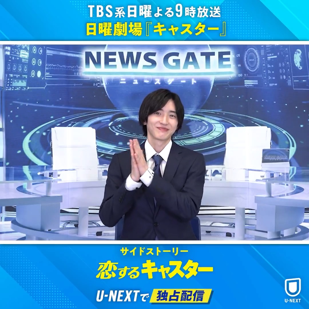 TBS系日曜よる9時放送 日曜劇場『#キャスター』の サイドストーリー『#恋するキャスター』 U-NEXTで独占配信中💁‍♀️ #道枝駿佑 演じる 新人AD・本橋悠介の 仕事や恋を描く 報道フロア・ラブコメディ🩷 ドラマ本編と合わせてご覧ください✨ #佐々木舞香 #キムムジュン #恋キャス